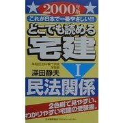 どこでも読める宅建〈2000年版 1〉民法関係―これが日本で一番やさしい!! [新書]