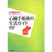 心臓手術後の生活ガイド(病後・手術後のすごし方シリーズ) [単行本]