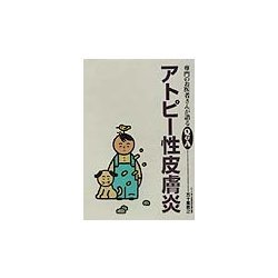 アトピー性皮膚炎(専門のお医者さんが語るQ&A〈19〉) [単行本]