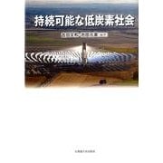 持続可能な低炭素社会 [単行本]