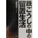 鉄ごうしの中の留置生活 [単行本]