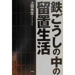 鉄ごうしの中の留置生活 [単行本]