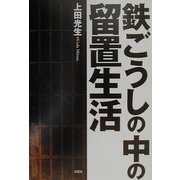 鉄ごうしの中の留置生活 [単行本]