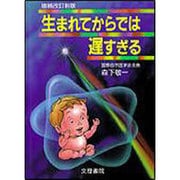 生まれてからでは遅すぎる 増補改訂新版 [単行本]