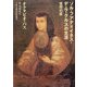 ソル・フアナ・イネス・デ・ラ・クルスの生涯―信仰の罠 [単行本]