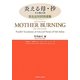 詩集 炎える母・抄 その他の詩―宗左近対訳詩選集 [単行本]