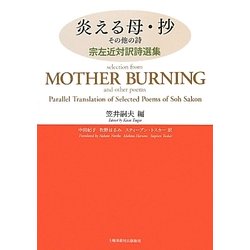 詩集 炎える母・抄 その他の詩―宗左近対訳詩選集 [単行本]