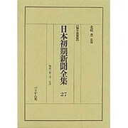 日本初期新聞全集 27 編年複製版 [全集叢書]