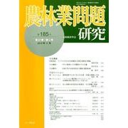 農林業問題研究 第185号(2012年3月) [ムックその他]