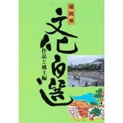 福岡県文化百選 8 作品と風土編 [単行本]