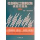 社会福祉士国家試験模擬問題集〈2004〉 [単行本]