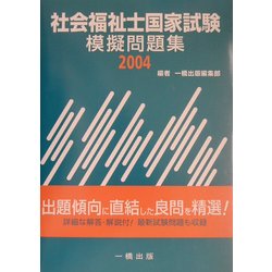 社会福祉士国家試験模擬問題集〈2004〉 [単行本]