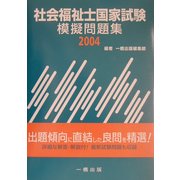 社会福祉士国家試験模擬問題集〈2004〉 [単行本]