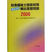 社会福祉士国家試験過去3年頻出重要問題〈2006〉 [単行本]