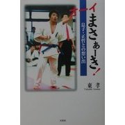 オーイまさぁーき!―息子・正哲との想い出 [単行本]