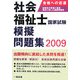 社会福祉士国家試験模擬問題集〈2009〉 [単行本]