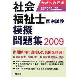 社会福祉士国家試験模擬問題集〈2009〉 [単行本]