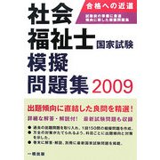社会福祉士国家試験模擬問題集〈2009〉 [単行本]