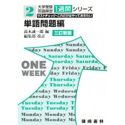 単語問題編 大学受験英語練習 [単行本]