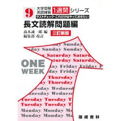 長文読解問題編 大学受験英語練習 9 [単行本]