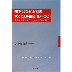部下はなぜ上司の言うことを聞かないのか―成果を最大化するアサーティブ育成術 [単行本]