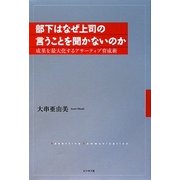 部下はなぜ上司の言うことを聞かないのか―成果を最大化するアサーティブ育成術 [単行本]