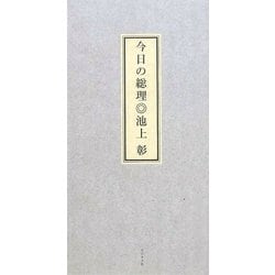 今日の総理 [単行本]
