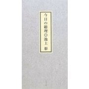 今日の総理 [単行本]