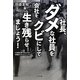 社長、ダメな社員をクビにして会社を生き残らせましょう!―大恐慌を乗り切るための実践的リストラマニュアル [単行本]