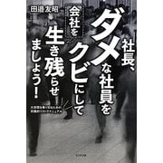 社長、ダメな社員をクビにして会社を生き残らせましょう!―大恐慌を乗り切るための実践的リストラマニュアル [単行本]