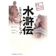 水滸伝に学ぶリーダーシップ―中国ビジネス思想の源流を知る [単行本]