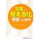 営業の「見える化」99のしかけ [単行本]