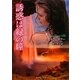 誘惑は緑の瞳(ラズベリーブックススカーレット) [文庫]
