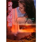 誘惑は緑の瞳(ラズベリーブックススカーレット) [文庫]