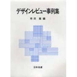 デザインレビュー事例集 [単行本]