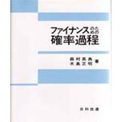 ヨドバシ.com - ファイナンスのための確率過程 [単行本] 通販【全品