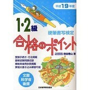 硬筆書写検定1・2級合格のポイント 平成19年度－文部科学省後援 [単行本]