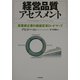 経営品質アセスメント―高業績企業の組織変革ロードマップ [単行本]