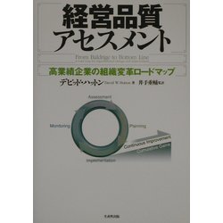 経営品質アセスメント―高業績企業の組織変革ロードマップ [単行本]