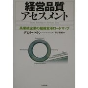 経営品質アセスメント―高業績企業の組織変革ロードマップ [単行本]