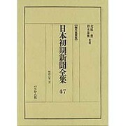 日本初期新聞全集 47 編年複製版 [全集叢書]