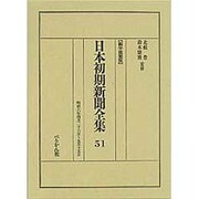 日本初期新聞全集 51 編年複製版 [全集叢書]