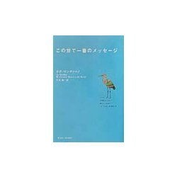 この世で一番のメッセージ [単行本]