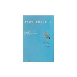この世で一番のメッセージ [単行本]