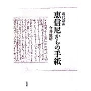 現代語訳 恵信尼からの手紙 [単行本]