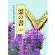 霊の書〈上〉―大いなる世界に 新装版 [単行本]