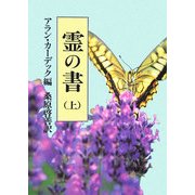 霊の書〈上〉―大いなる世界に 新装版 [単行本]