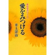 愛をみつける―新約聖書のこころ 新装版 [単行本]