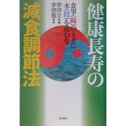 健康長寿の減食調節法―食事(陽)のときは水(陰)を飲まない [単行本]