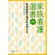 家族看護選書 第1巻 家族看護の基本的な考え方 [全集叢書]